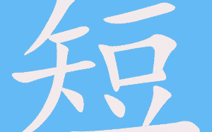 短视频图片视频制作，短视频图片